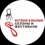 Аватар канала Музыкальные сезоны и фестивали