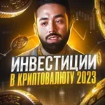 Аватар канала Инвестиции в криптовалюту 2026