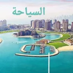 Аватар канала عــن 🌎 السـيـاحــــة ❣️ والهجرة