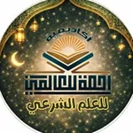 Аватар канала أكاديمية رحمةً للعالمين (للعلم الشرعي)