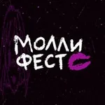 Аватар канала МОЛЛИ ФЕСТ