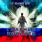 Аватар канала Главные новости 📰