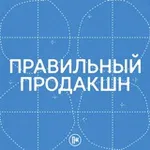 Аватар канала Правильный продакшн