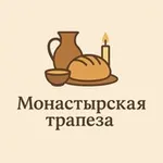 Аватар канала Монастырская трапеза