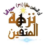 Аватар канала نزهة المتقين 🕌