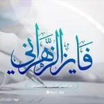 Аватар канала قناة فايز الزهراني