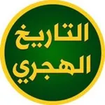 Аватар канала التاريخ الهجري