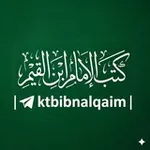 Аватар канала كتب الإمام ابن القيم