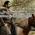 Аватар канала مسلسل نهضه السلاجقه ملكشاه سنجر |مسلسل ملوك الجدعنة| جبل جونول | مسلسل الضربة |مسلسل طائر الرفراف الرفرف الطائر حيث الانسان 8