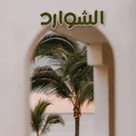 Аватар канала الشَّوَارِد 🌴