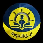 Аватар канала ابن الدورة