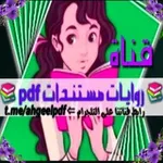 Аватар канала 📚 روايات مستندات pdf 📚