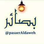 Аватар канала بصــــــ 💡 ــــــائر 💡
