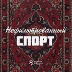 Аватар канала спорт нефильтрованный