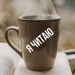 Аватар канала Я читаю | Рассказы