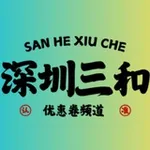 Аватар канала 深圳三和修车大队-【优惠券频道】