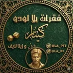 Аватар канала فقرات زينا لايف/ڪيتار