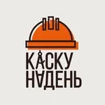 Аватар канала Каску надень