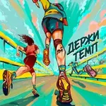 Аватар канала Подкаст «Держи темп»