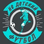 Аватар канала НеДетскийФутбол