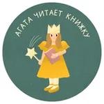 Аватар канала Агата читает книжку