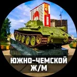 Аватар канала ЮЖНО-ЧЕМСКОЙ 📰