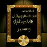 Аватар канала تجويد القرآن وتفسير