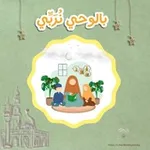 Аватар канала بالوحي نُرَبِّي - سمر إبراهيم
