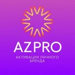 Аватар канала Продвижение личного бренда AZPRO