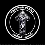 Аватар канала Ударный отряд «Ирландцы»