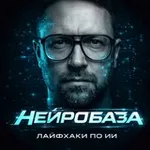 Аватар канала НейроБаза | Лайфхаки по ИИ