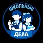 Аватар канала Школьные дела