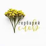Аватар канала Гербарий слов