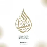 Аватар канала سُقيَا ـ عَوْد على بدءٍ
