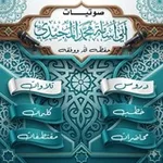 Аватар канала صوتيات أبي أسامة محمد المجيدي