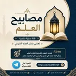 Аватар канала مـصـابـيح الـ؏ـلم 📚 🇩🇿