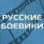 Аватар канала Русские боевики - Военные фильмы