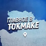 Аватар канала Главное в Токмаке
