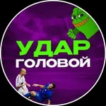 Аватар канала Удар Головой