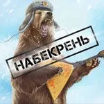 Аватар канала Набекрень