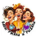 Аватар канала Бабы Ржали и Рыдали 😉
