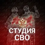 Аватар канала Студия СВО