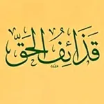 Аватар канала قذائف الحق