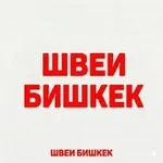 Аватар канала Швеи Бишкек | работа и вакансии