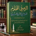 Аватар канала "السيرة النبوية" 📜 الرحيق المختوم