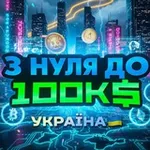 Аватар канала З нуля до 100К$ УКРАЇНА 🇺🇦