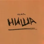 Аватар канала лейбл НИША