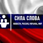 Аватар канала Сила Слова│Новости, Россия, Украина, Мир