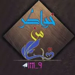 Аватар канала •|خواطر من القلـ 💙 ـب|•