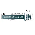 Аватар канала قناة د. فهد بن عبدالله القحطاني